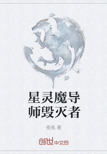 星灵魔导师毁灭者