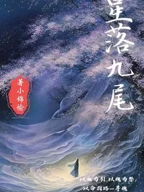 星落九尾" width="120" height="150"