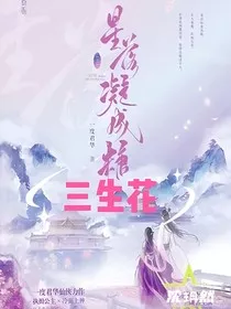 星落凝成糖：三生花" width="120" height="150"