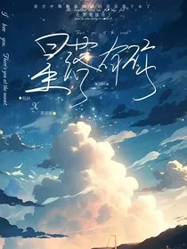 星落有你" width="120" height="150"
