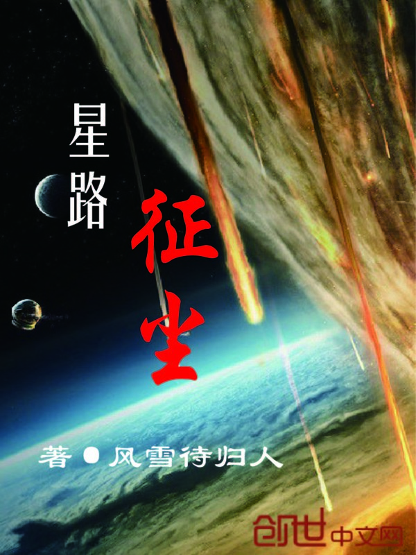 星路征尘