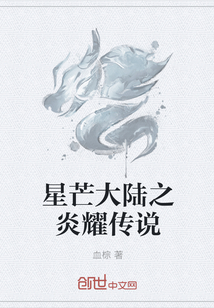 星芒大陆之炎耀传说" width="120" height="150"