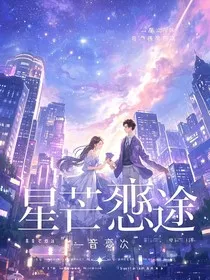 星芒恋途" width="120" height="150"