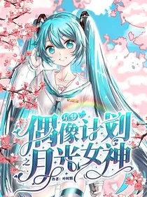 星梦偶像计划之月光女神" width="120" height="150"