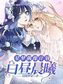 星梦偶像计划：白昼晨曦" width="120" height="150"