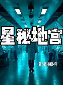 星秘地宫" width="120" height="150"