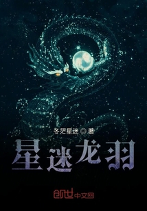 星迷龙羽