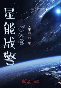 星能战警之天启