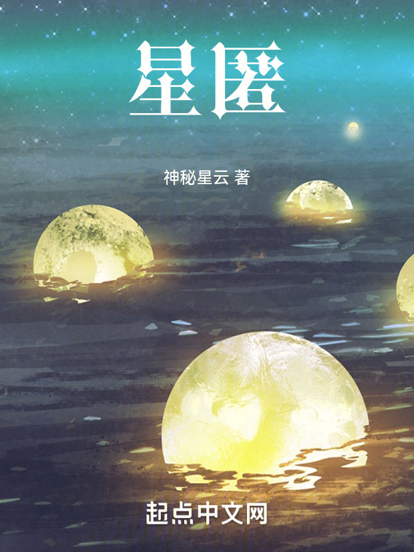 星匿" width="120" height="150"