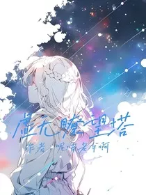 星拟：虚无瞭望塔" width="120" height="150"