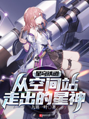 星穹列车：从空间站走出的星神" width="120" height="150"