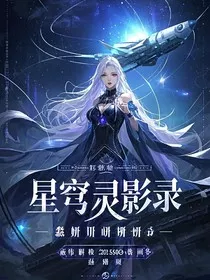 星穹灵影录" width="120" height="150"