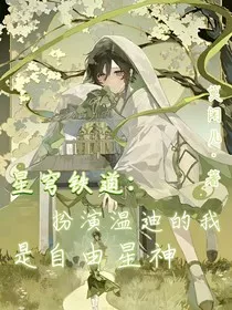 星穹铁道：扮演温迪的我，是自由星神" width="120" height="150"