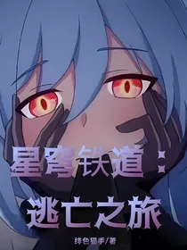 星穹铁道：逃亡之旅" width="120" height="150"