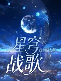 星穹战歌" width="120" height="150"