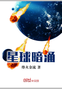 星球暗涌