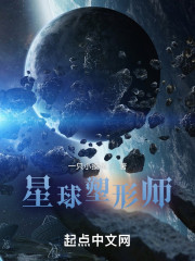 星球塑形师