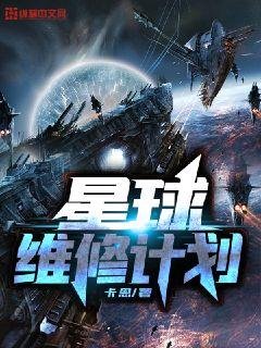 星球维修计划" width="120" height="150"