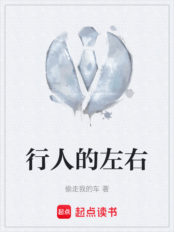 行人的左右" width="120" height="150"