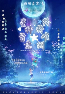 星神旨意，终将难测