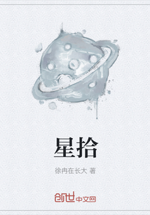 星拾" width="120" height="150"