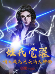 姓氏觉醒：借九族气运获满天神佛" width="120" height="150"