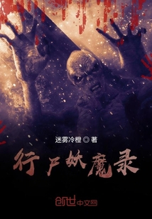 行尸妖魔录" width="120" height="150"