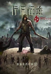 行尸征途" width="120" height="150"