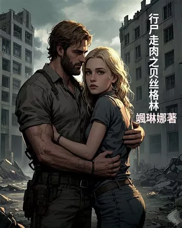 行尸走肉之贝丝格林" width="120" height="150"