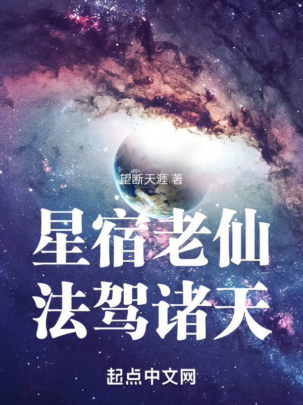 星宿老仙，法驾诸天" width="120" height="150"