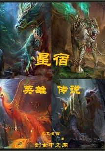 星宿英雄传说" width="120" height="150"