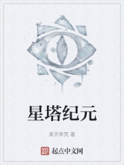 星塔纪元" width="120" height="150"