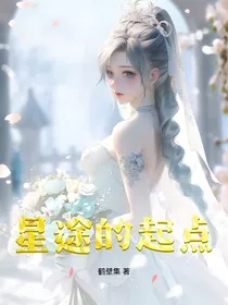 星途的起点" width="120" height="150"