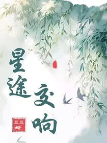 星途交响" width="120" height="150"