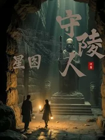 星图守陵人" width="120" height="150"