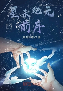 星未纪元，前序