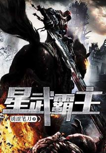 星武霸主" width="120" height="150"
