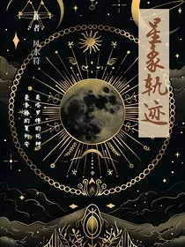 星象轨迹" width="120" height="150"