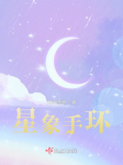 星象手环" width="120" height="150"