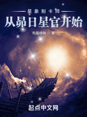 星象制卡师：从昴日星官开始" width="120" height="150"