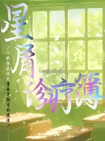 星屑诊疗簿" width="120" height="150"