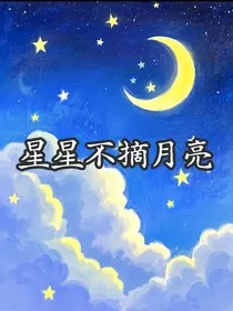 星星不摘月亮" width="120" height="150"