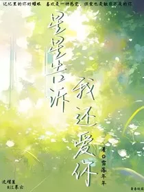 星星告诉我还爱你" width="120" height="150"