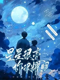 星星很亮，你很耀眼" width="120" height="150"