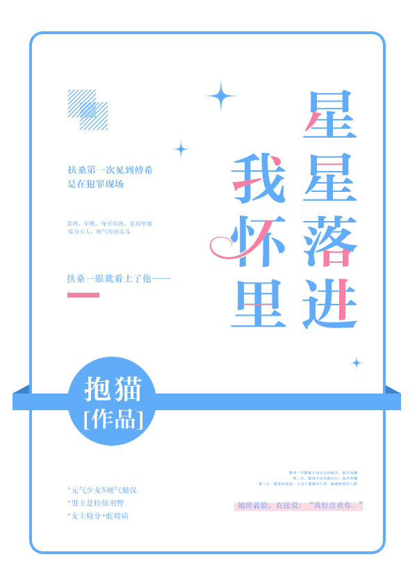 星星落进我怀里" width="120" height="150"