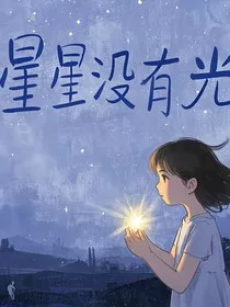 星星没有光" width="120" height="150"