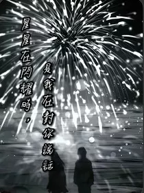 星星在闪耀时，是我在对你说话" width="120" height="150"