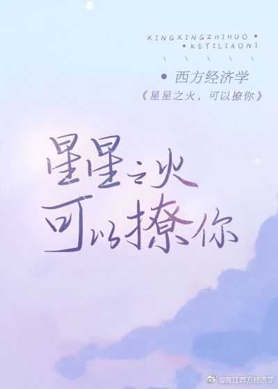 星星之火，可以撩你