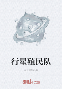 行星殖民队" width="120" height="150"