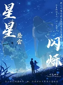 星星总会闪烁" width="120" height="150"
